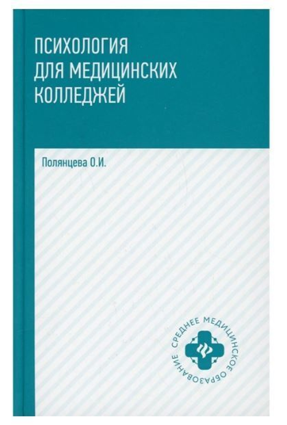 Психология для медицинских колледжей: Учебник