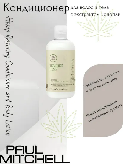 Paul Mitchell Hemp Restoring Conditioner and Body Lotion Кондиционер для волос и тела с экстрактом конопли