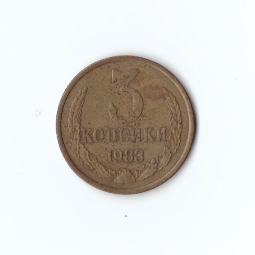 3 копейки 1983 года. F