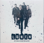 Lumen - Хроника Бешеных Дней