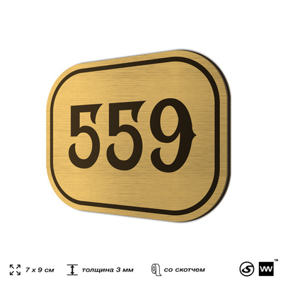 Номерок на дверь квартиры 559, для кабинета, офиса, шильдик 9 х 7 см, золотистый, Айдентика Технолоджи