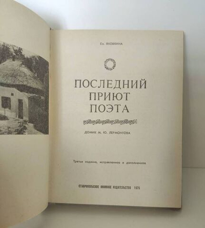 Последний приют поэта