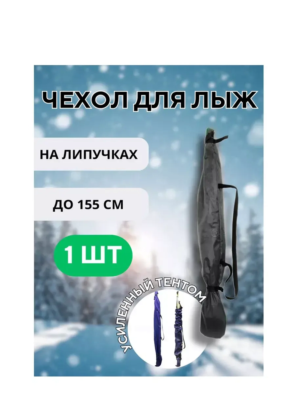 Чехол для хранения лыж 155 см