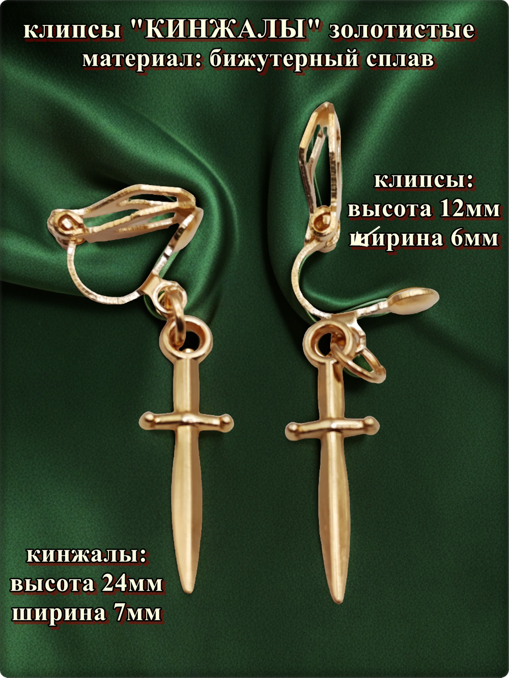 Клипсы без прокола ушей "Кинжалы" золотистые.