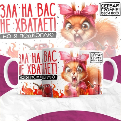 Кружка Зла на вас не хватает