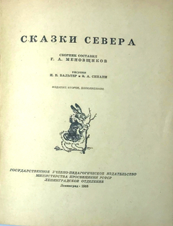 Сказки Севера, сборник сост. Г. А. Меновщиков. Рис. И. В. Вальтер и В. А. Синани. Л. Учпедгиз 1958 г