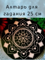 Алтарь для гадания, украшение алтаря "Мандала"