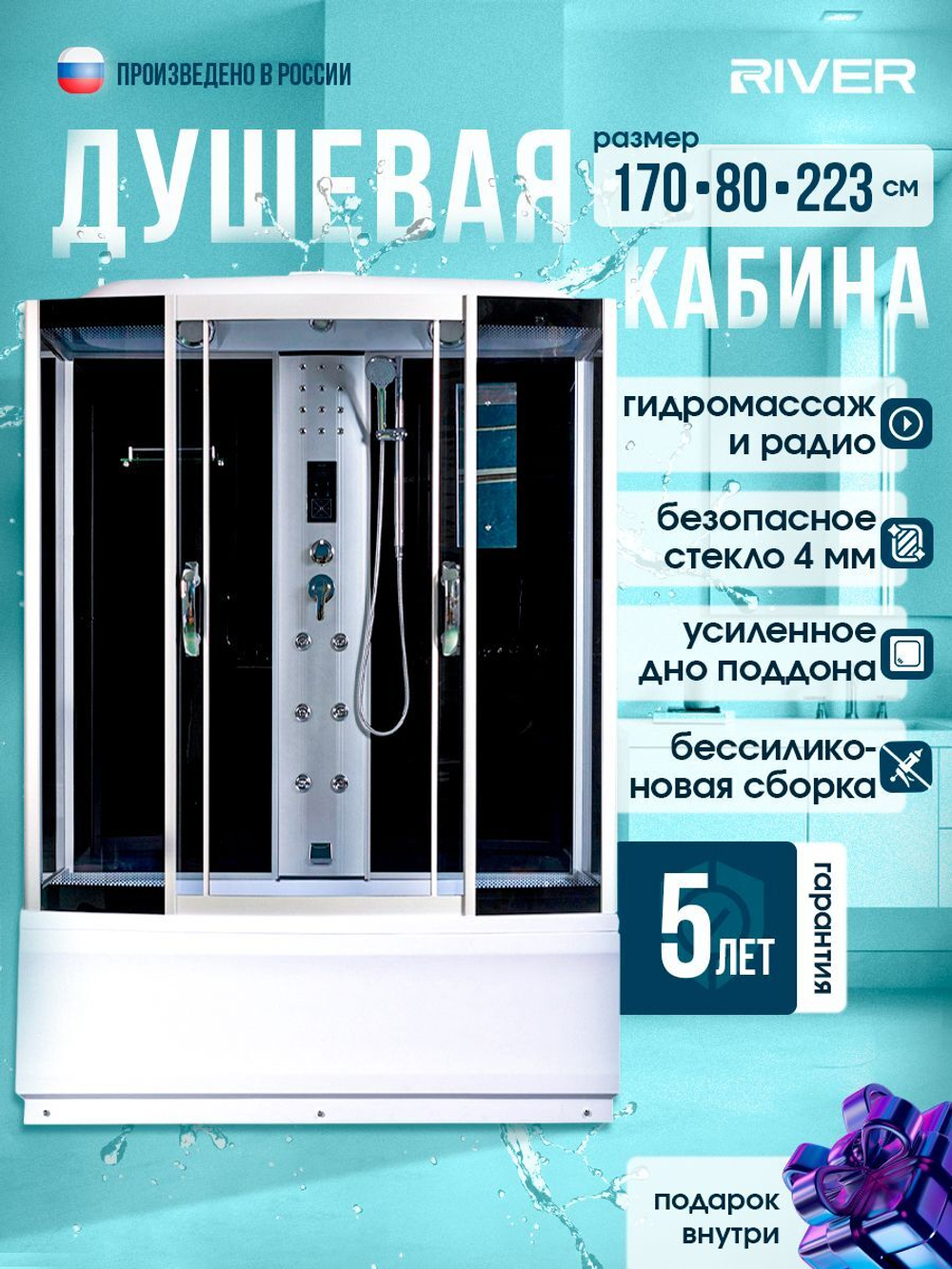 Душевая кабина RIVER без силикона (170х80) тонированное стекло, поддон высокий, радио