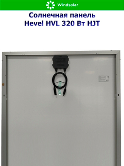 Солнечная панель (батарея) HEVEL (Хевел) HVL 320 Вт ( 24V / Mono / HJT)