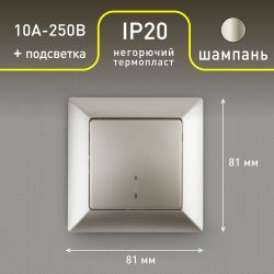 Выключатель Intro Solo 4-102-04 одноклавишный с подсветкой, 10А-250В, IP20, СУ, шампань