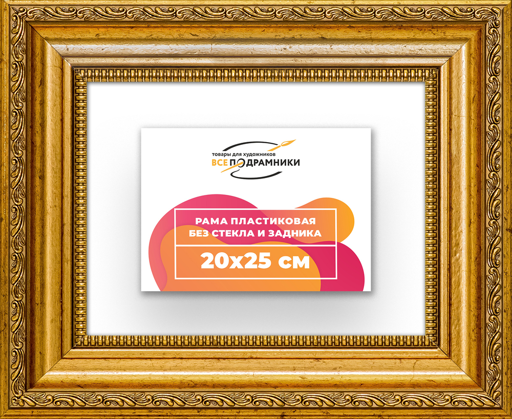 Рама 20x25 для картин и фотографий RP0135026-10