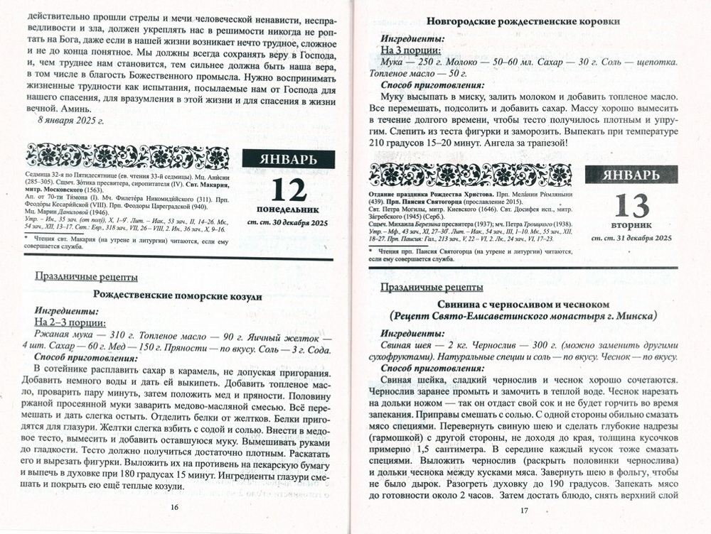 Благодатный очаг. Календарь для православной семьи с чтением на каждый день на 2026 г.