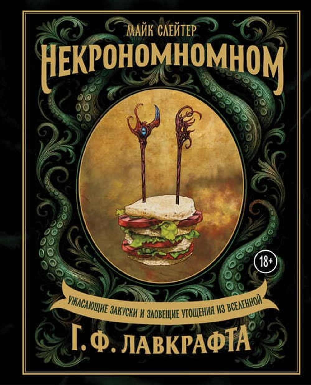 Некрономномном. Ужасающие закуски и зловещие угощения из вселенной Г.Ф.Лавкрафта
