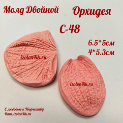 Молд С-48