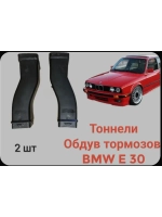 BMW E 30 Обдув тормозов, тоннели
