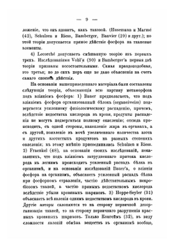 Материалы к учению о метаморфозе при остром отравлении фосфором выделение щелочей и образование пептонов | Котов Александр Константинович
