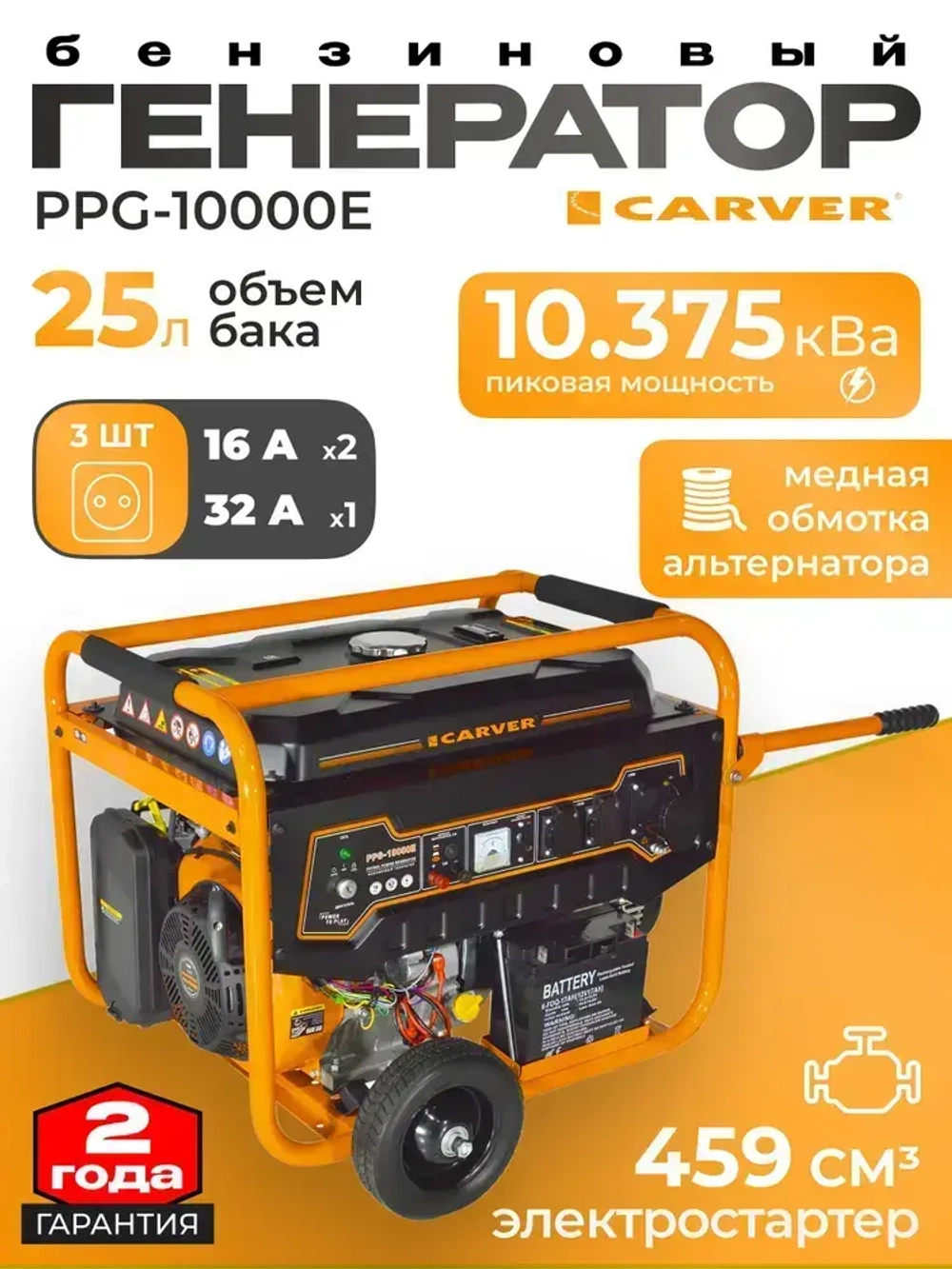 Carver PPG-10000E Генератор бензиновый (обмотка медь/ бензогенератор / резервное питание)