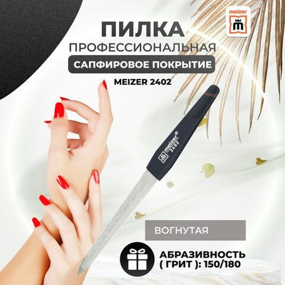 MEIZER сапфировая метал.пилка арт.2402