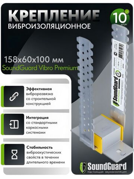 Виброизоляционное крепление SoundGuard Vibro Premium (10 шт/комплект)