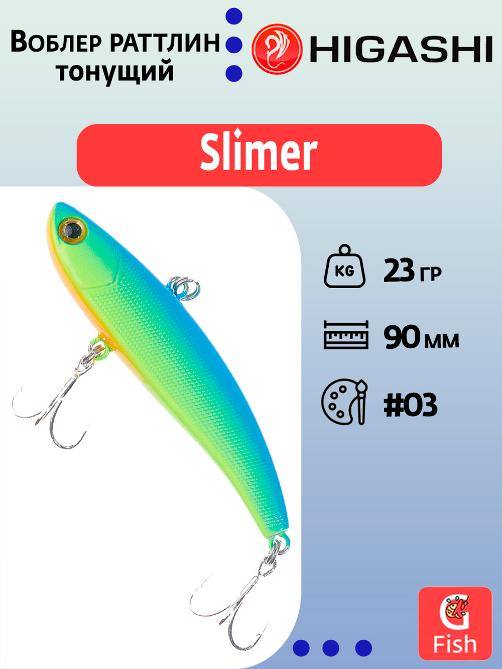 Раттлин HIGASHI Slimer 80mm 16g #06