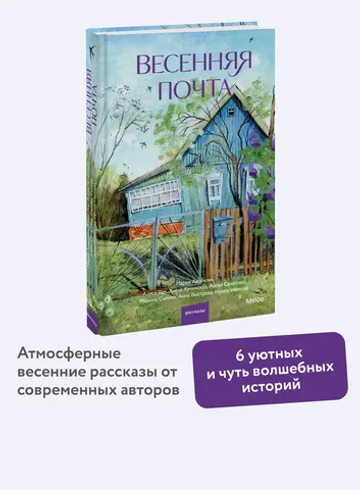 Весенняя почта