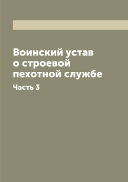 Воинский устав о строевой пехотной службе. Часть 3 | Нет автора