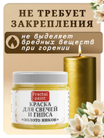 Краска для свечей и гипса «Золото инков»
