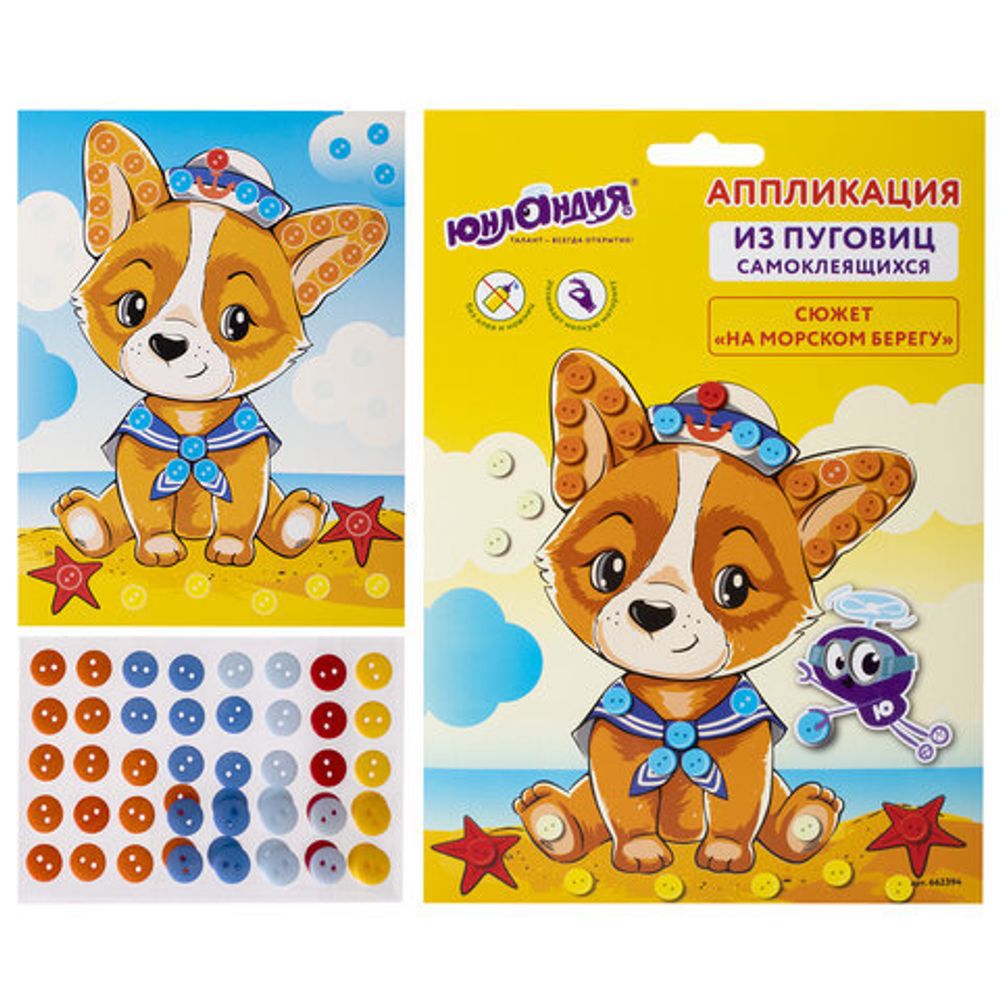 Набор для творчества "Аппликация из пуговиц", "На морском берегу", основа 20х15 см, ЮНЛАНДИЯ, 662394