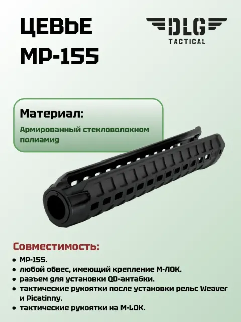 Цевье МР-155, DLG Tactical