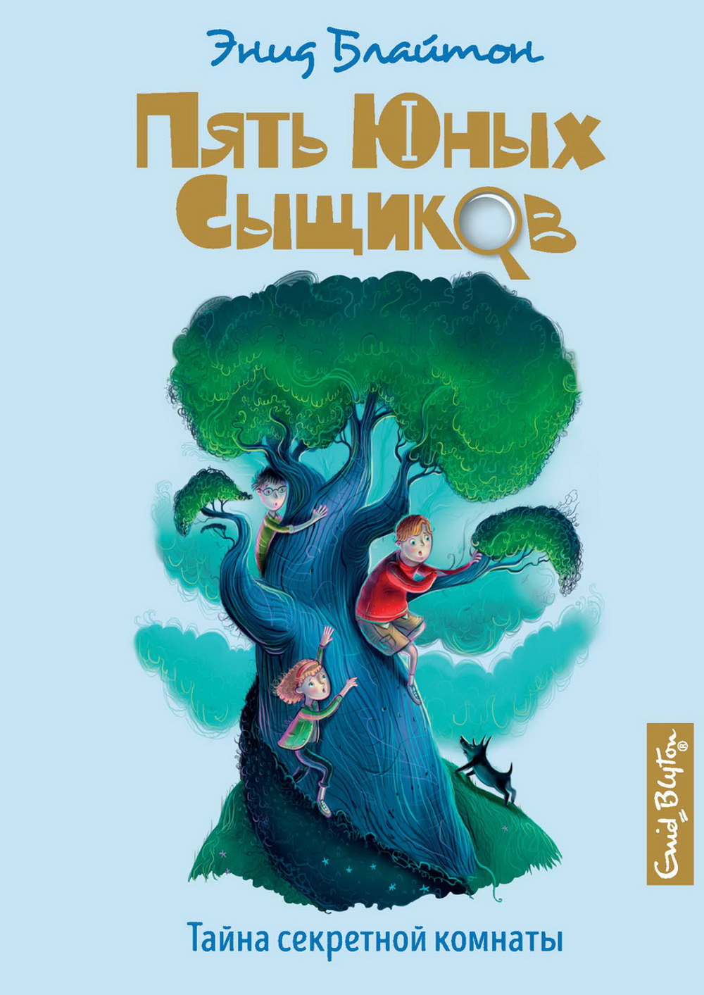 Тайна секретной комнаты, изд.: Махаон, авт.: Блайтон Э., серия.: Пять юных сыщиков и пёс-детектив