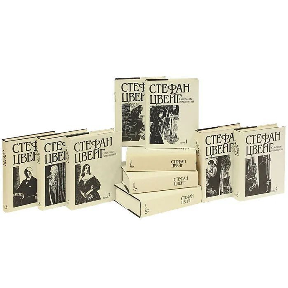 Стефан Цвейг. Собрание сочинений в 10-ти томах (комплект из 10-ти книг)