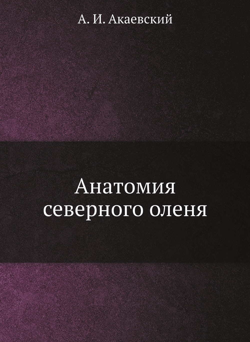 Анатомия северного оленя | А.И. Акаевский