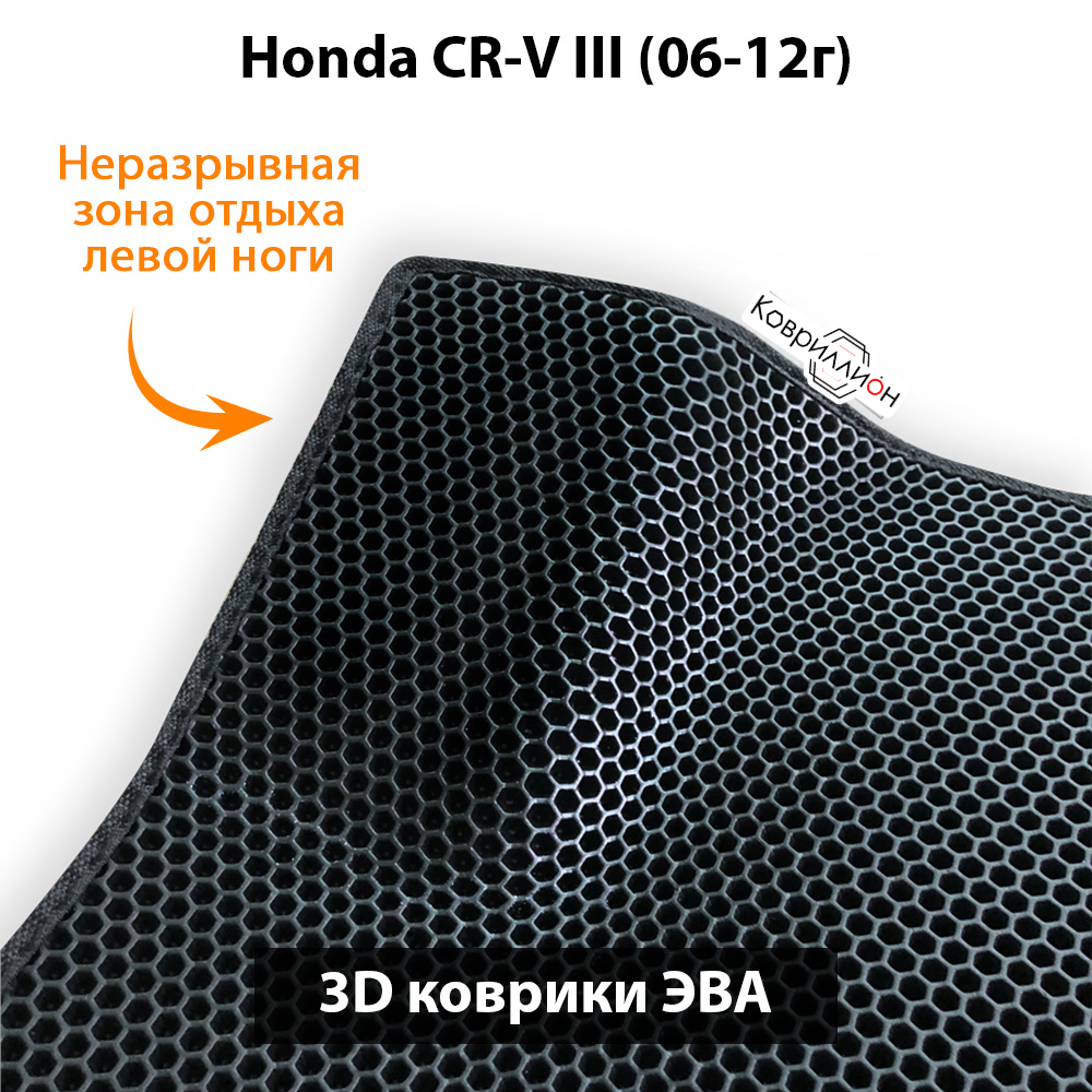 Автомобильные коврики ЭВА для Honda CR-V III (06-12г.)