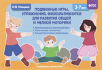 Подвижные игры, упражнения, физкультминутки для развития общей и мелкой моторики. 3-7лет. ФГОС.