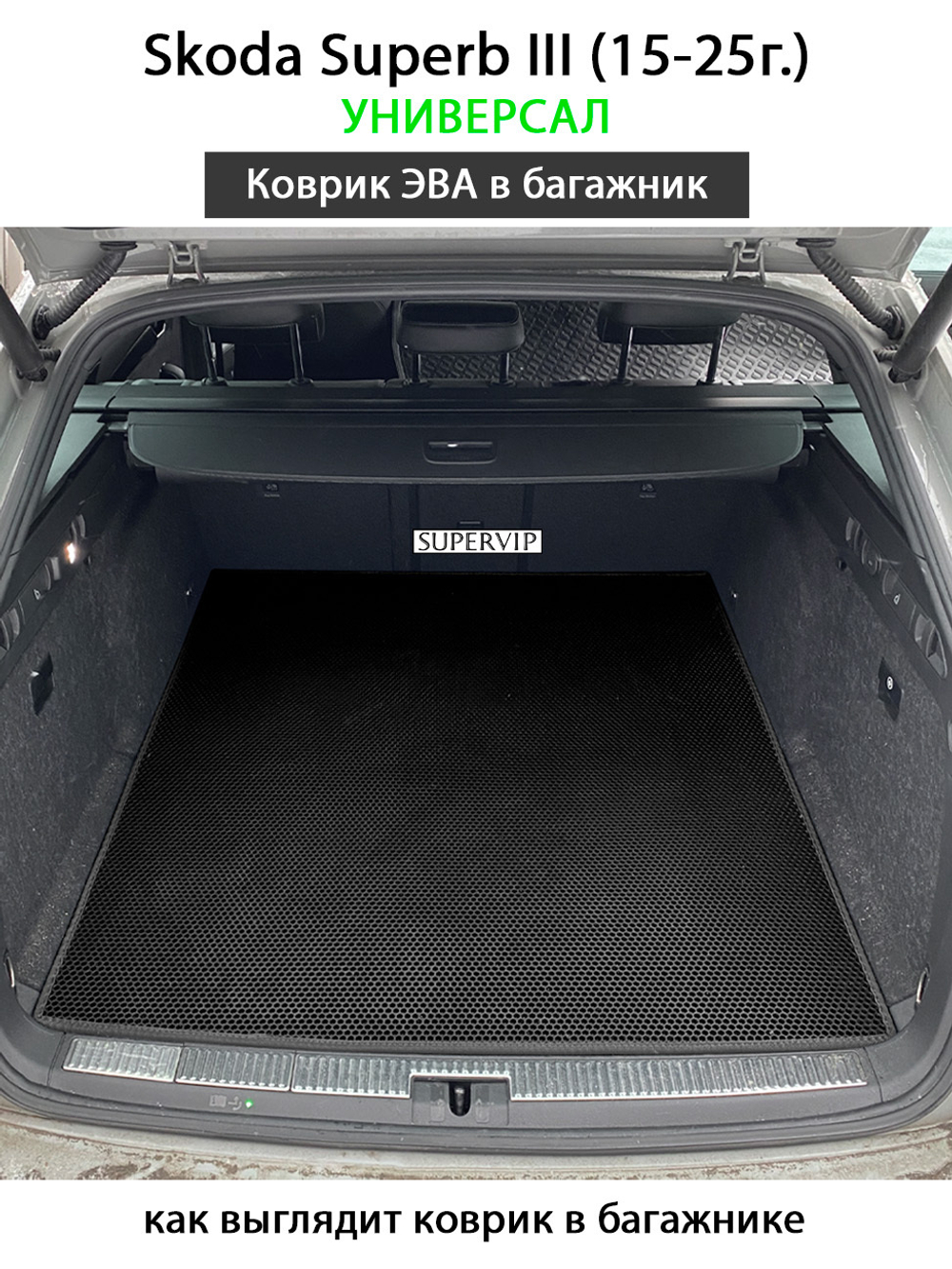 Коврик ЭВА в багажник для Skoda Superb III (15-25г.) Универсал