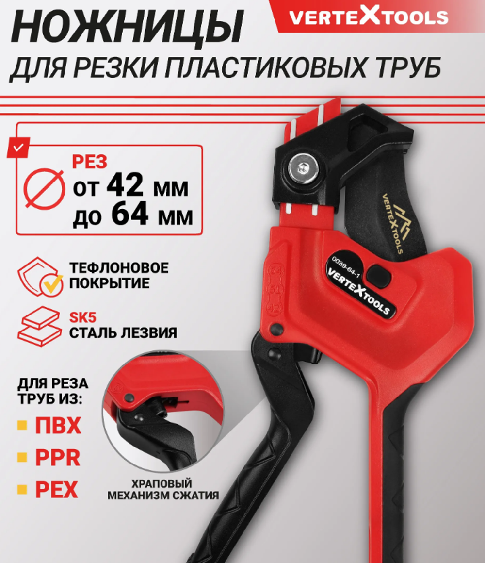 Ножницы для пластиковых труб VERTEXTOOLS PRO 42-64мм,регулируемый с храповым механизмом.
