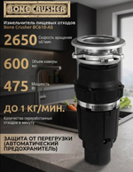 Измельчитель пищевых отходов Bone Crusher BC610-AS