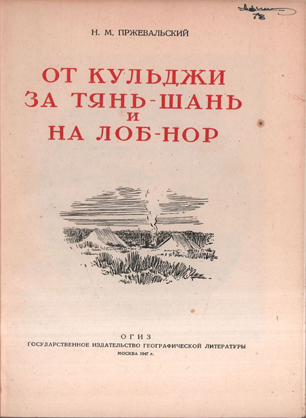 Пржевальский Н. М. От Кульджи за Тянь-Шань и на Лоб-нор. М.,Географгиз,1947г.