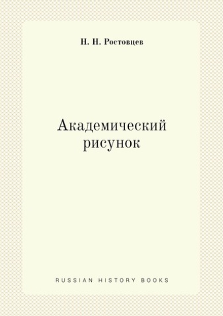 Академический рисунок | Н.Н. Ростовцев