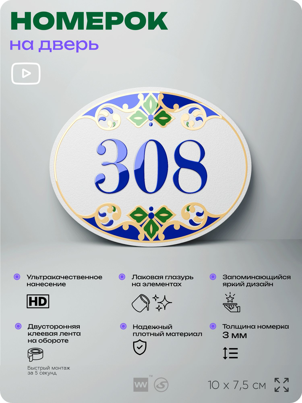 Номер на дверь квартиры 308, для кабинета, офиса, в средиземноморском стиле, шильдик 10 х 7,5 см, белый, Айдентика Технолоджи