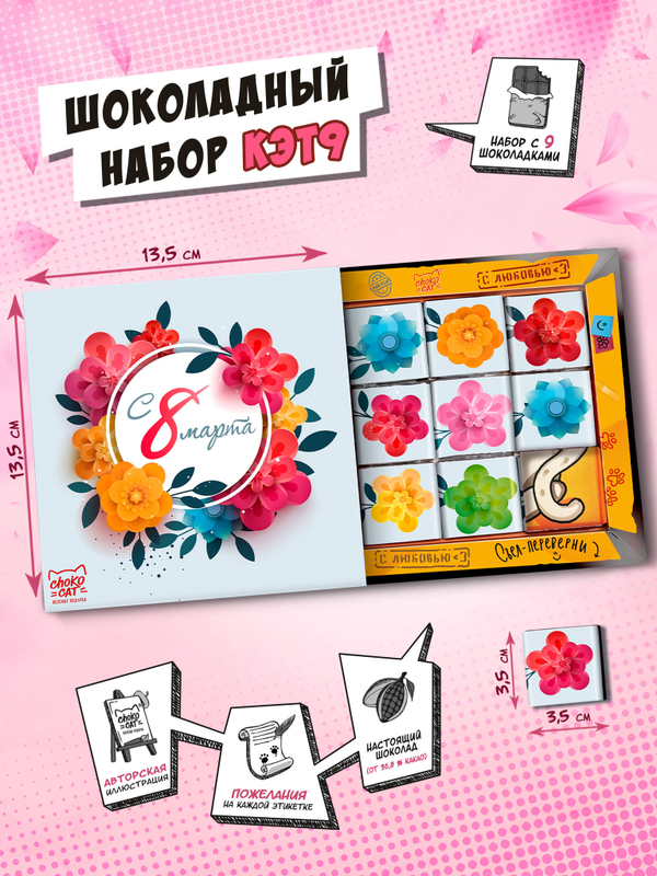 Кэт 9, ЦВЕТОЧНЫЙ КРУГ, молочный шоколад, 45 гр. TM Chokocat