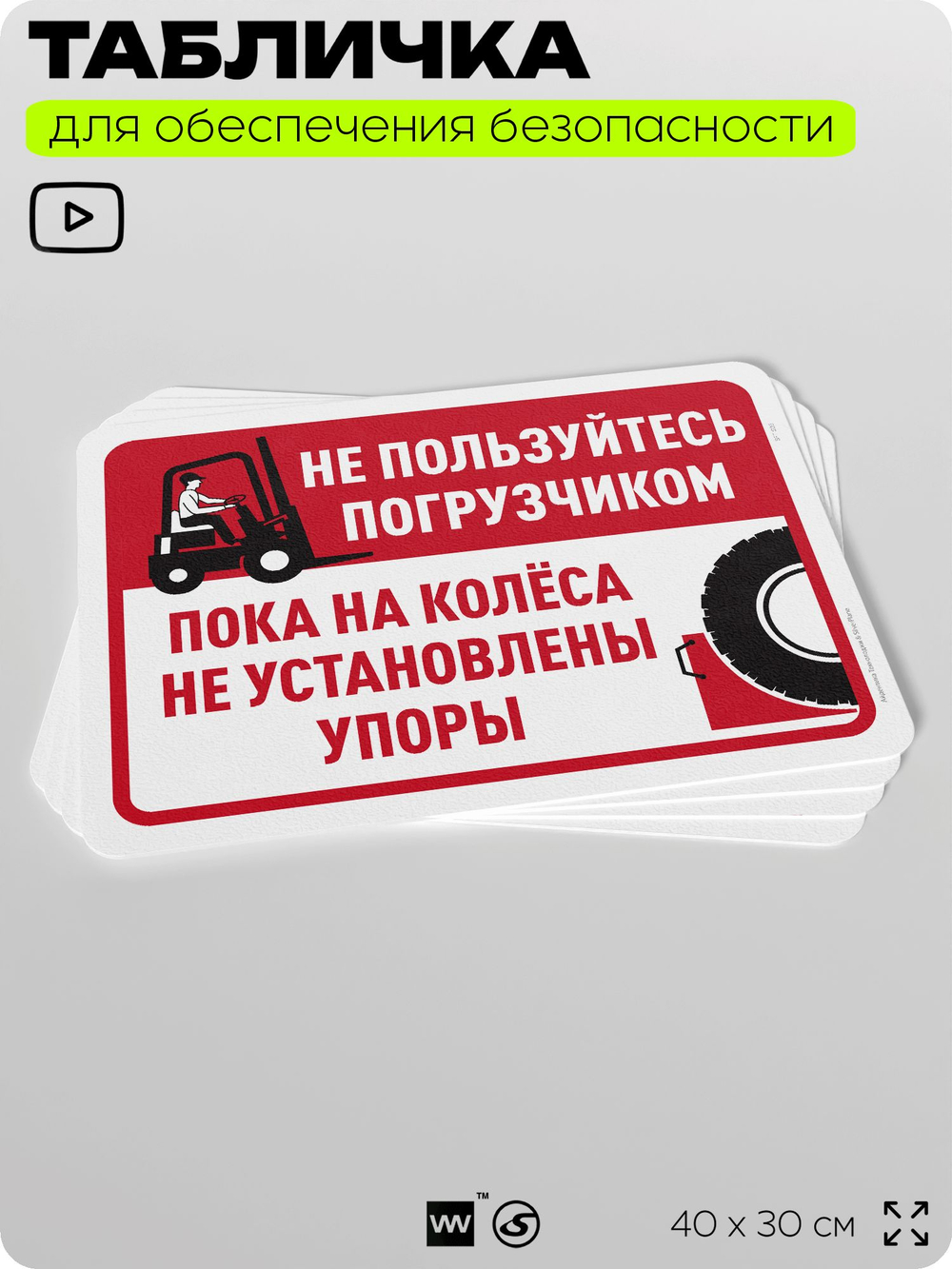 Табличка для обеспечения безопасности "Не пользуйтесь погрузчиком, пока не установлены упоры на колеса", для офиса, по охране труда для предприятия, организаций, 40х30 см, Айдентика Технолоджи