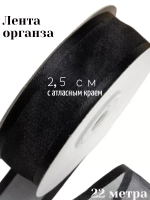 Лента органза 2,5 см с атласным краем