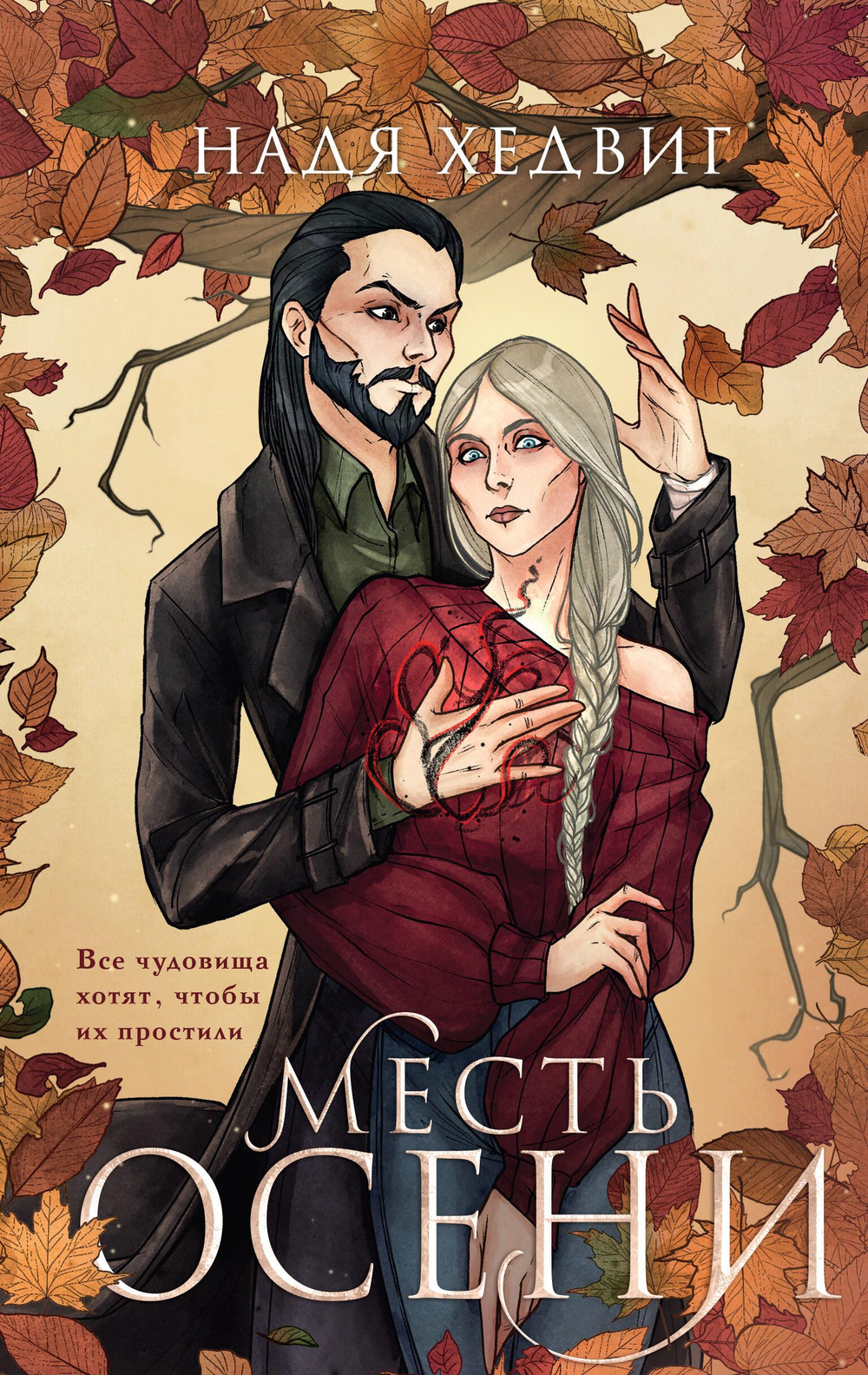 Месть Осени (Великие Девы #2)
