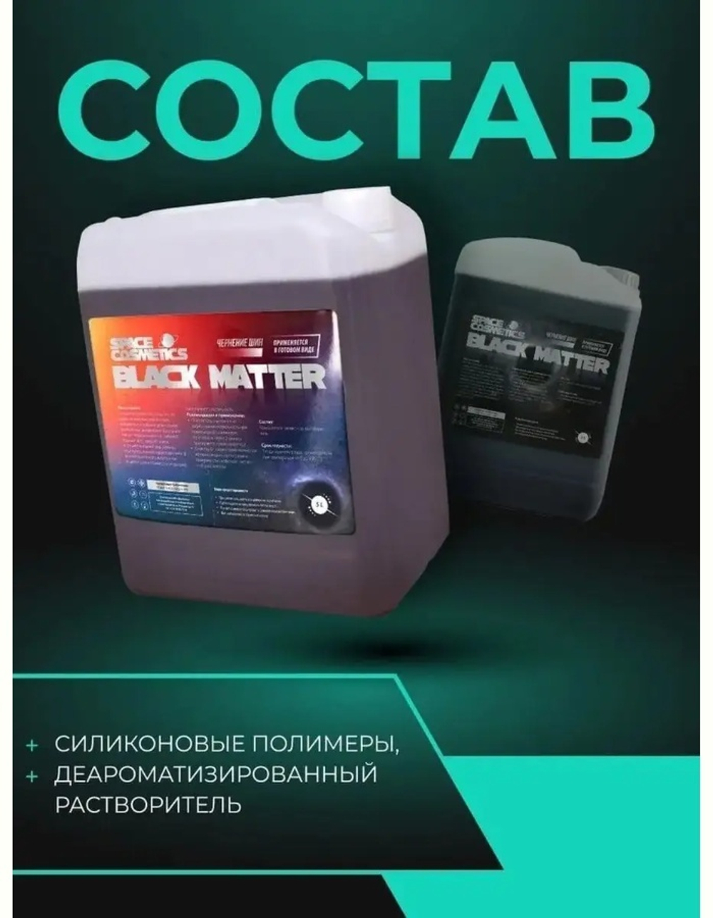 Space Cosmetics Чернение резины Black Matter, 5 Л