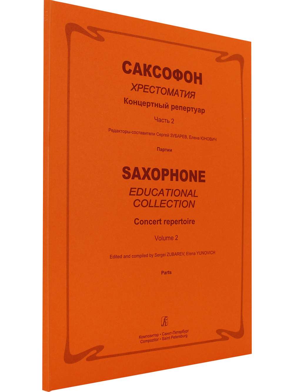 Саксофон. Хрестоматия. Концертный репертуар. Сред. и старш. кл. ДМШ и ДШИ. Часть 2. Клавир и партия