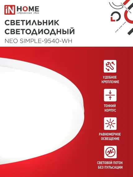 Светильник светодиодный NEO SIMPLE-9540-WH 95Вт 230В 4000K 7600Лм 460x67мм белый IN HOME