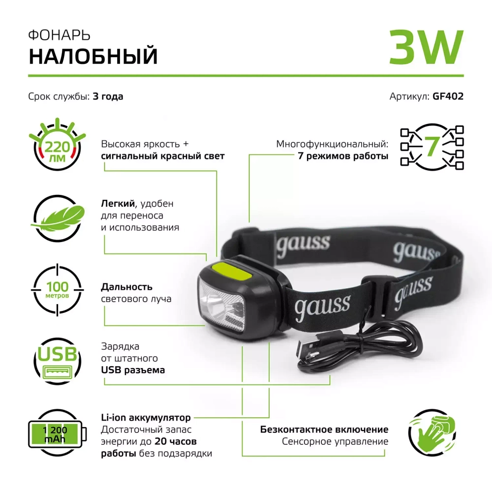 Фонарь Gauss LED налобный модель GFL402 3W 220lm Li-on 1200mAh