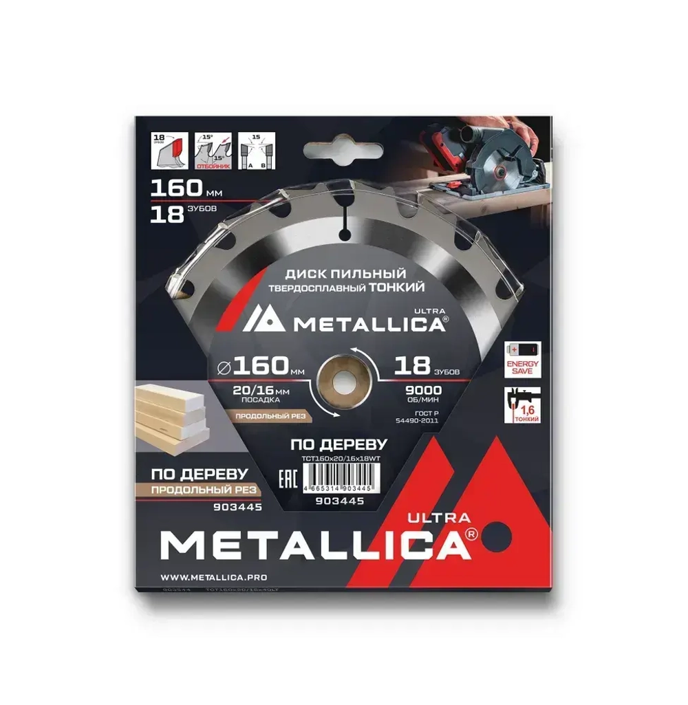 Диск пильный ТОНКИЙ тв. спл. METALLICA Ultra 160x20/16 мм, 18 зуб, Т 1,6 мм по дереву продольн.