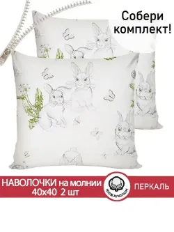 Наволочка комплект 2шт поплин Сказка "Кролики" 40х40 см на молнии